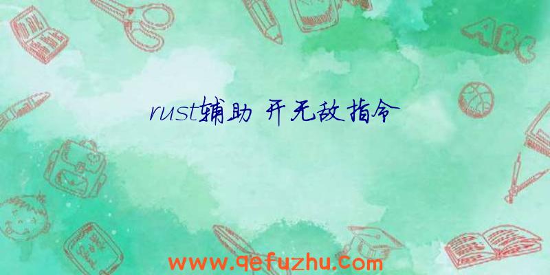 rust辅助